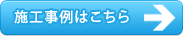 施工事例はこちら