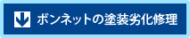 ボンネットの塗装劣化修理