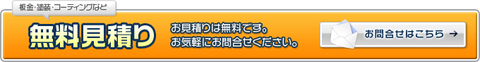 無料見積りはこちら　電話番号026-228-3186