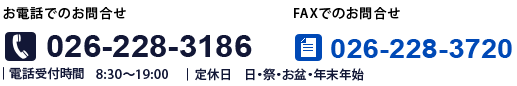 お問合せ　電話番号026-228-3186