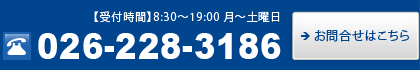 お問合せ　電話番号026-228-3186