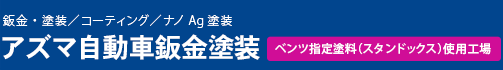 アズマ自動車株式会社