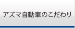 アズマ自動車のこだわり