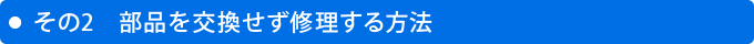 その2・部品を交換せず修理する方法