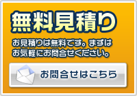 無料見積りはこちら