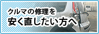 クルマの修理を安く直したい方へ