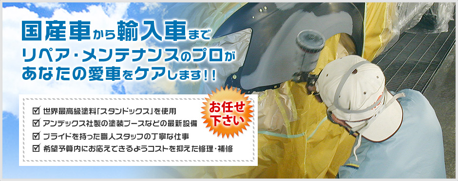 国産車から輸入車までリペア・メンテナンスのプロがあなたの愛車をケアします！！